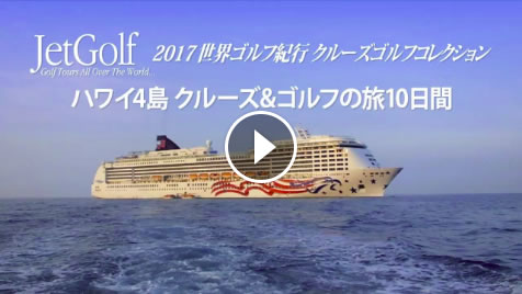 ハワイ4島クルーズゴルフツアー ジェットゴルフ Jetgolf